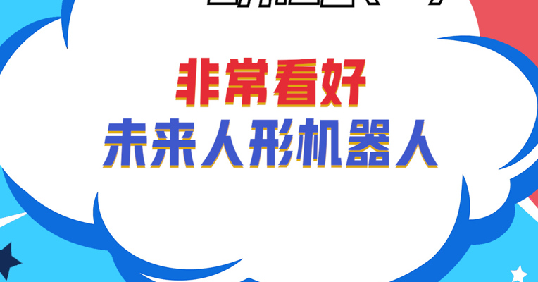 安微美通资产董事长陈红兵：非常看好未来人形机器人