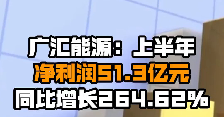 广汇能源：上半年净利润51.3亿元 同比增长264.62%