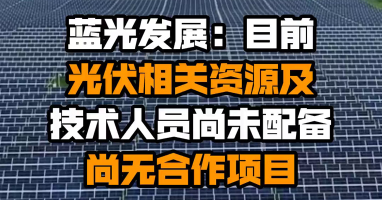 蓝光发展：目前光伏相关资源及技术人员尚未配备 尚无合作项目
