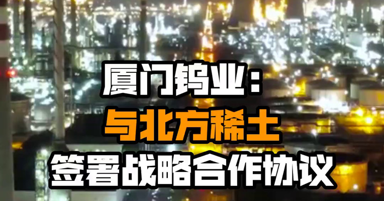 厦门钨业：与北方稀土签署战略合作协议