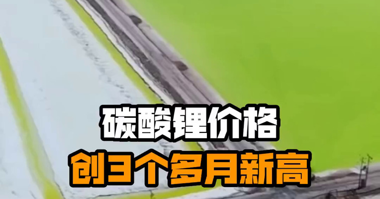 碳酸锂价格创3个多月新高