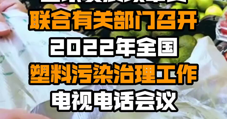 国家发展改革委联合有关部门召开2022年全国塑料污染治理工作电视电话会议