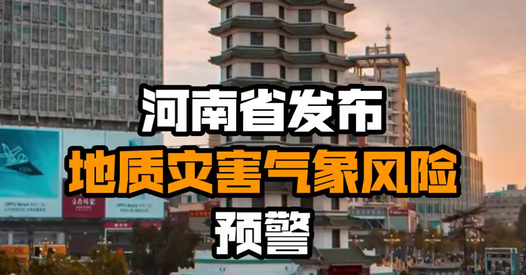 河南省发布地质灾害气象风险预警