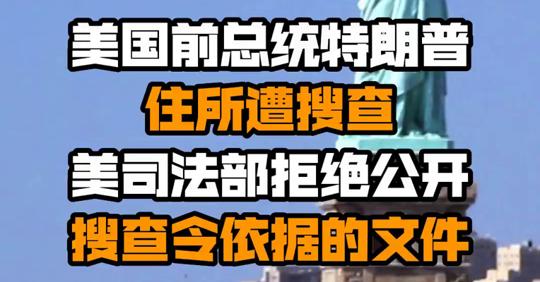 美国前总统特朗普住所遭搜查 美司法部拒绝公开搜查令依据的文件