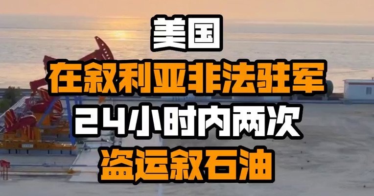 美国在叙利亚非法驻军24小时内两次盗运叙石油