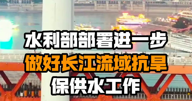 水利部部署进一步做好长江流域抗旱保供水工作