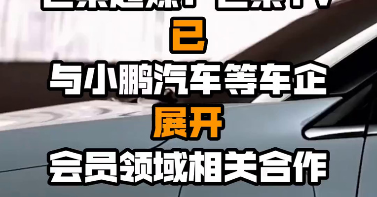 芒果超媒：芒果TV已与小鹏汽车等车企展开会员领域相关合作