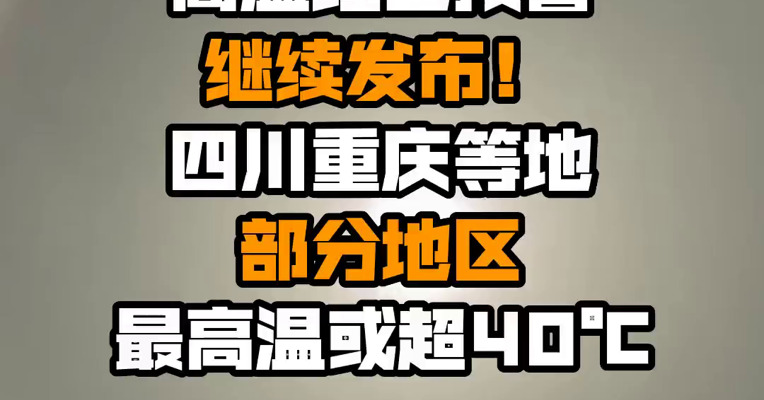 高温红色预警继续发布！四川重庆等地部分地区最高温或超40℃