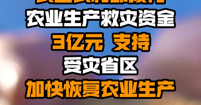 财政部、农业农村部拨付农业生产救灾资金3亿元 支持受灾省区加快恢复农业生产