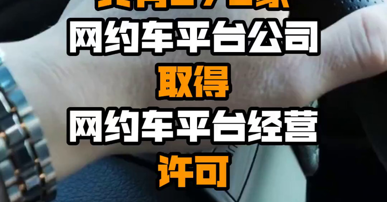 截至7月底全国共有279家网约车平台公司取得网约车平台经营许可