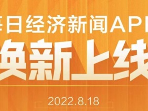 8月18日每日经济新闻APP焕新上线！玩转“天赐良基”板块，助您择好时、选好人、挑好基！