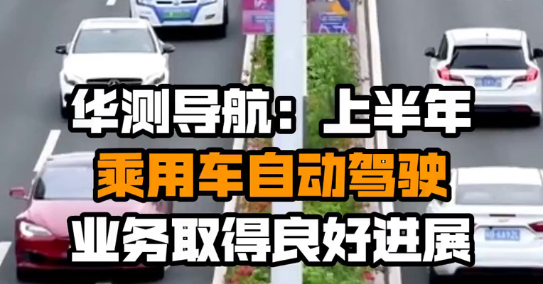 华测导航：上半年乘用车自动驾驶业务取得良好进展