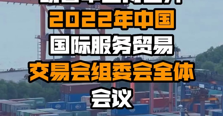 胡春华主持召开2022年中国国际服务贸易交易会组委会全体会议