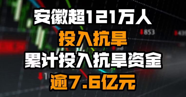 安徽超121万人投入抗旱 累计投入抗旱资金逾7.6亿元
