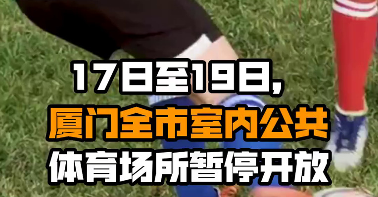 17日至19日，厦门全市室内公共体育场所暂停开放