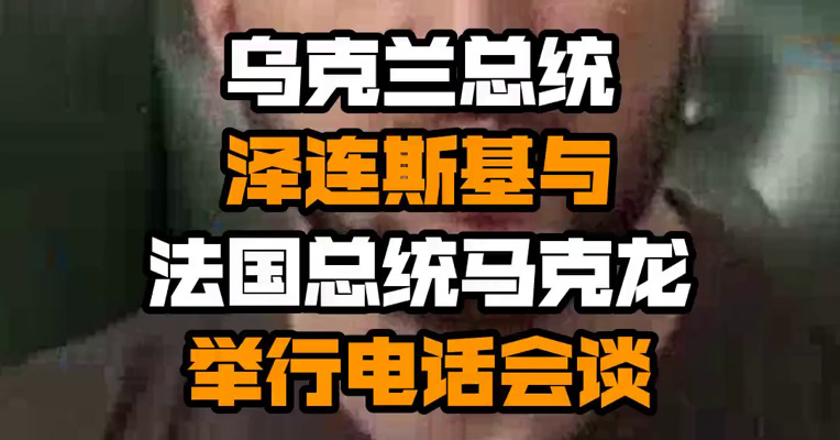 乌克兰总统泽连斯基与法国总统马克龙举行电话会谈