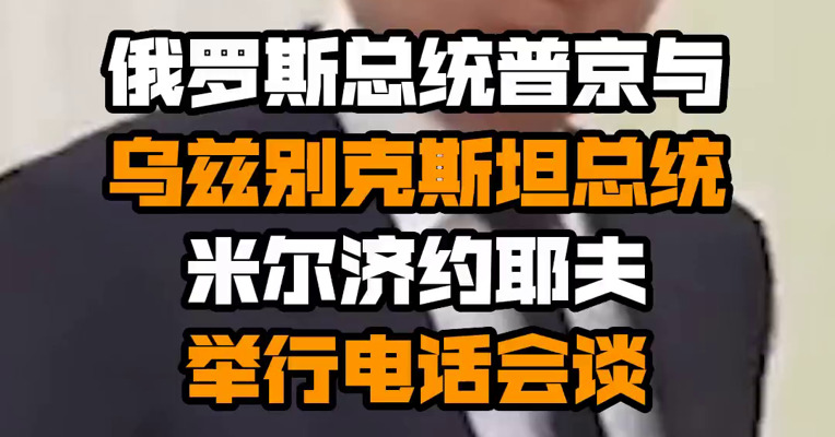 俄罗斯总统普京与乌兹别克斯坦总统米尔济约耶夫举行电话会谈