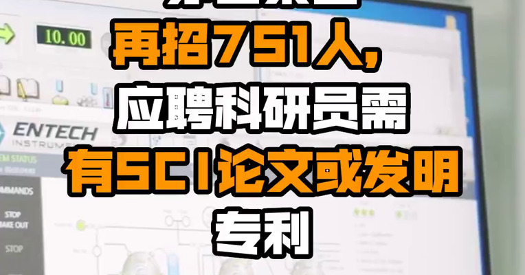 茅台集团再招751人，应聘科研员需有SCI论文或发明专利