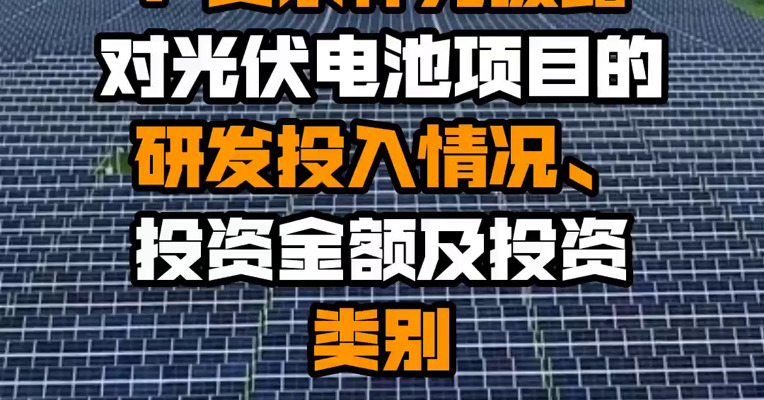 沐邦高科收问询函：要求补充披露对光伏电池项目的研发投入情况、投资金额及投资类别