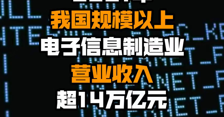 2021年我国规模以上电子信息制造业营业收入超14万亿元