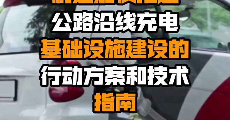 交通运输部：制定加快推进公路沿线充电基础设施建设的行动方案和技术指南