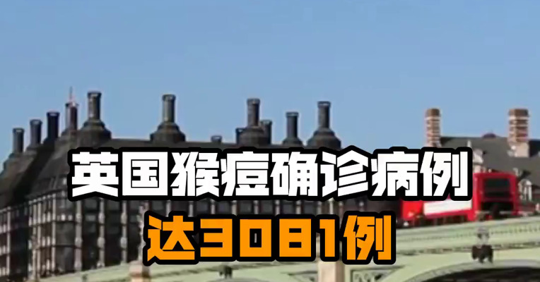 英国猴痘确诊病例达3081例