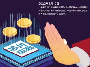 2800亿美元“芯片法案”安啥心？美国搞限制“脱钩”只会损人害己 中国半导体“弯道超车”正当时
