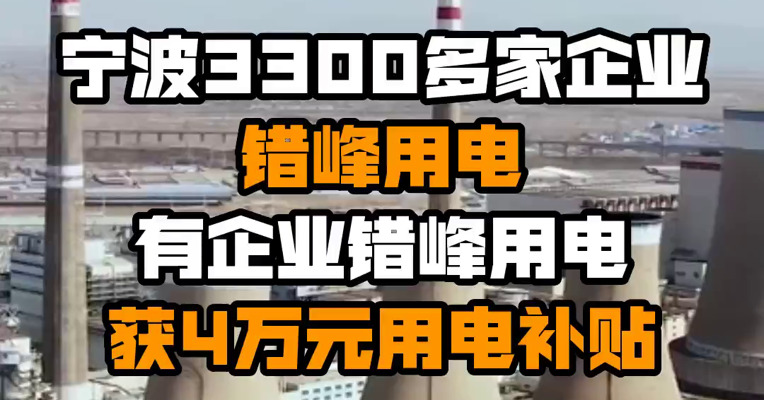 宁波3300多家企业错峰用电 有企业错峰用电获4万元用电补贴