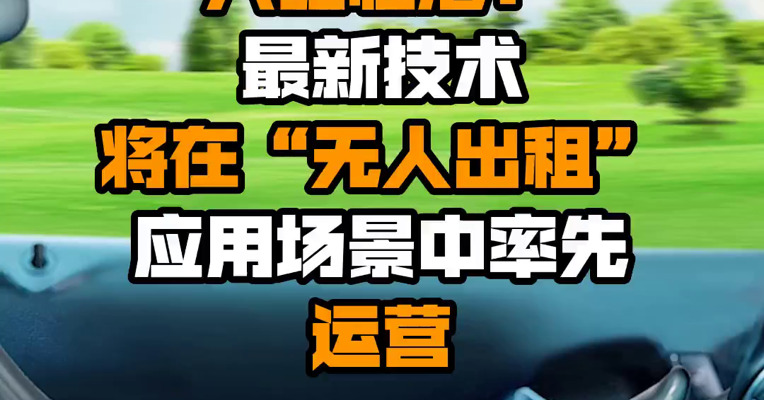 上汽AI实验室入驻临港：最新技术将在“无人出租”应用场景中率先运营