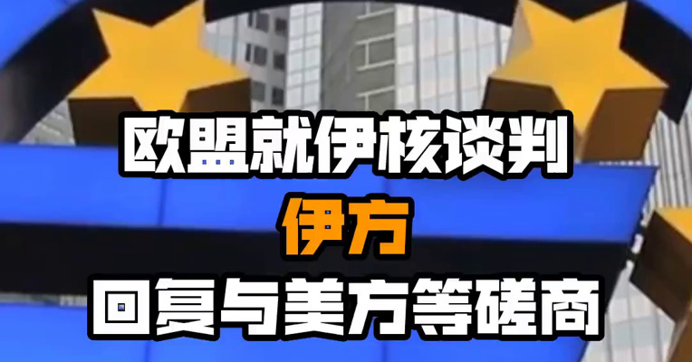 欧盟就伊核谈判伊方回复与美方等磋商