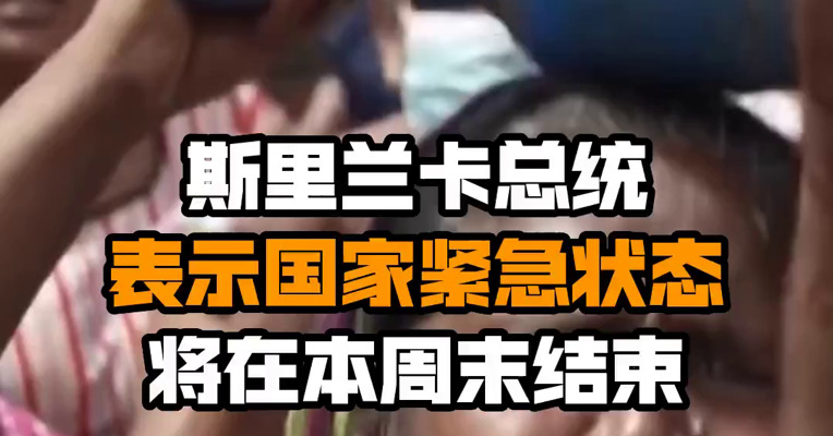 斯里兰卡总统表示国家紧急状态将在本周末结束
