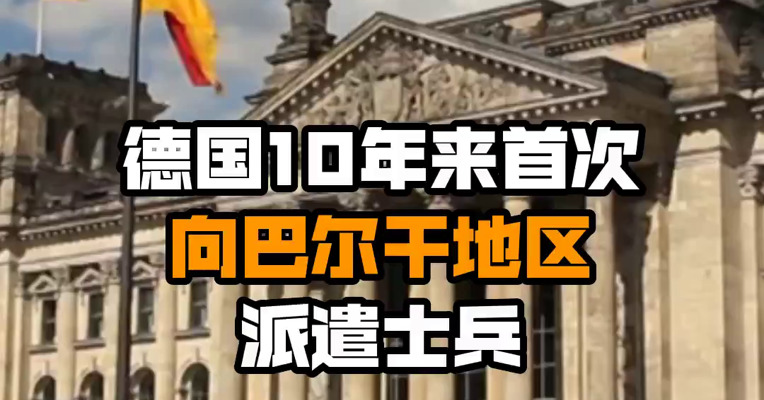 德国10年来首次向巴尔干地区派遣士兵