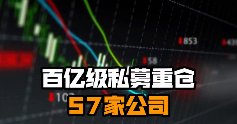 百亿级私募重仓57家公司