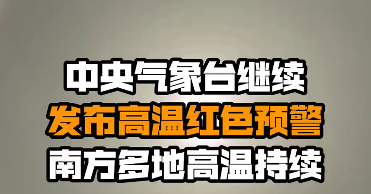 中央气象台继续发布高温红色预警 南方多地高温持续
