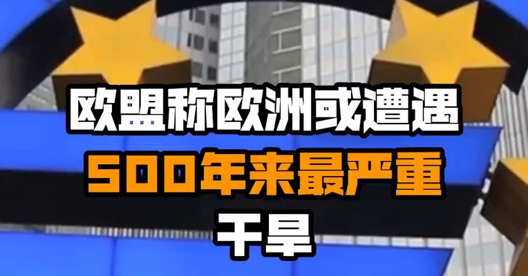 欧盟称欧洲或遭遇500年来最严重干旱