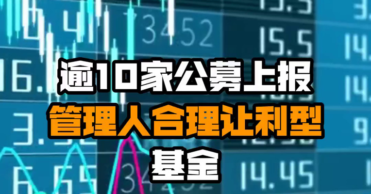 逾10家公募上报管理人合理让利型基金
