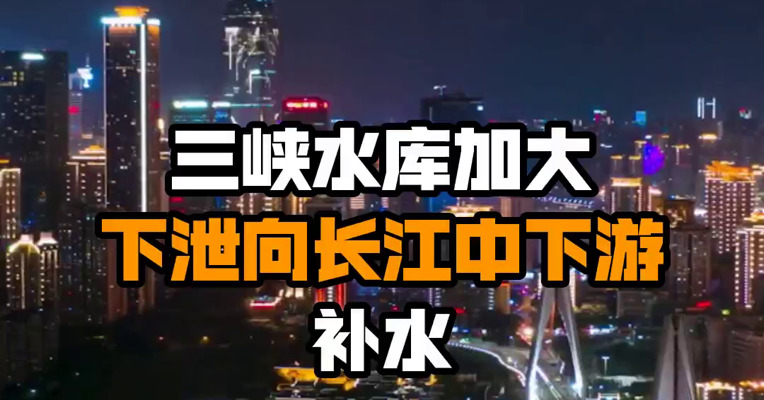 三峡水库加大下泄向长江中下游补水