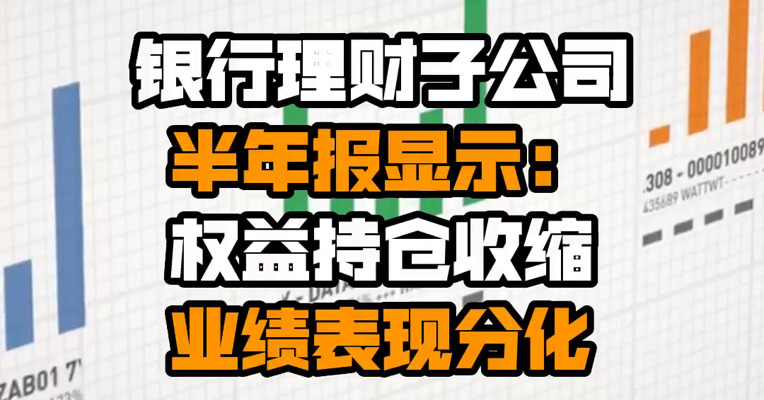 银行理财子公司半年报显示：权益持仓收缩 业绩表现分化