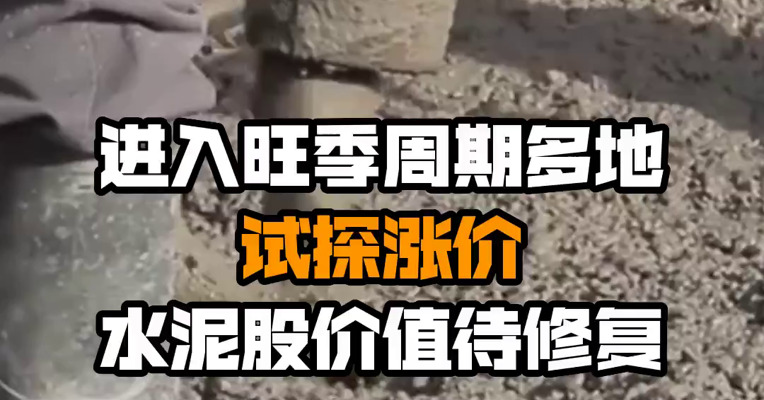 进入旺季周期多地试探涨价 水泥股价值待修复