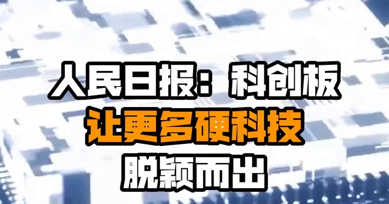 人民日报：科创板让更多硬科技脱颖而出