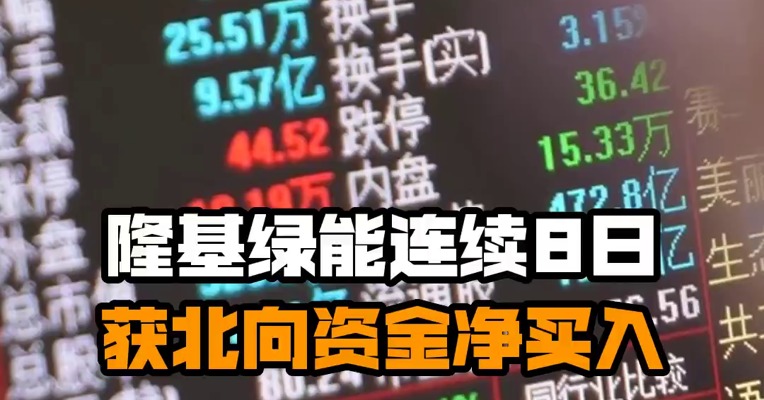 隆基绿能连续8日获北向资金净买入