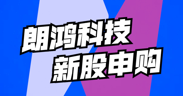 北交所8月22日可打新股：朗鸿科技