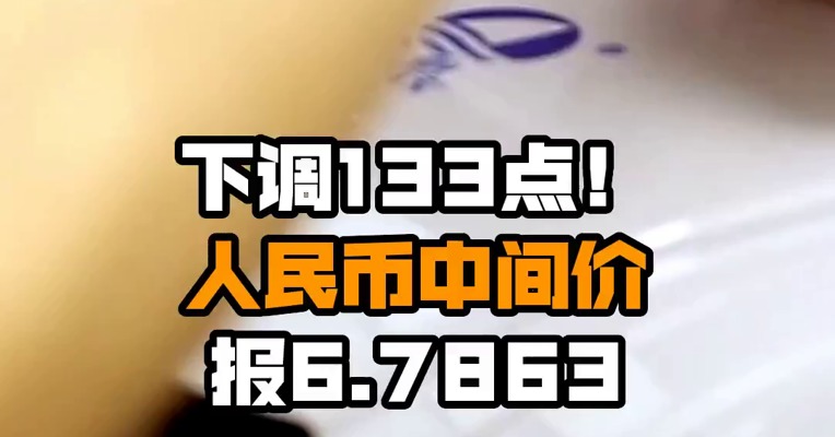 下调133点！人民币中间价报6.7863