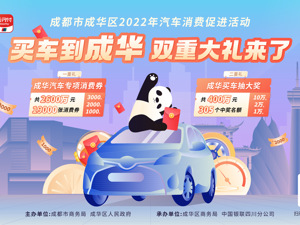 三档千元消费券+最高十万元抽奖 成华区“组合拳”为成都国际车展做旺人气做热市场