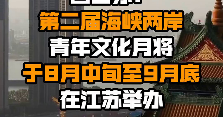 国台办：第二届海峡两岸青年文化月将于8月中旬至9月底在江苏举办