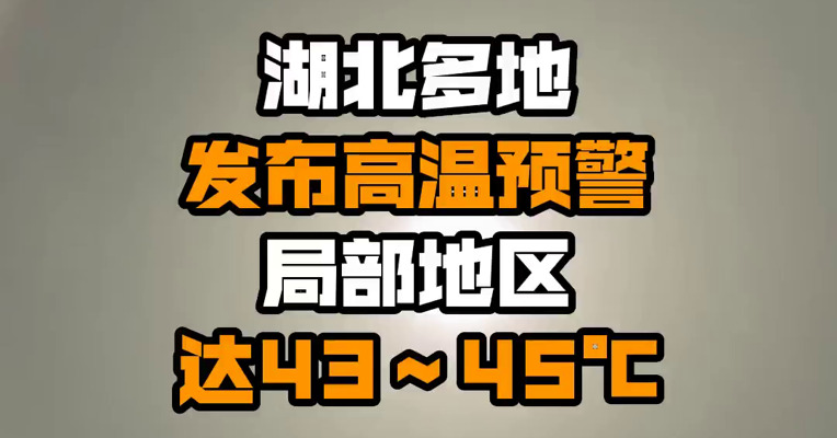 湖北多地发布高温预警 局部地区达43～45℃