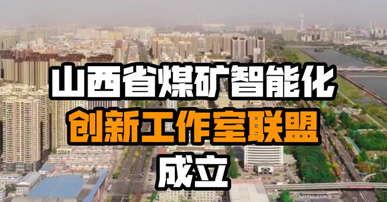 山西省煤矿智能化创新工作室联盟成立