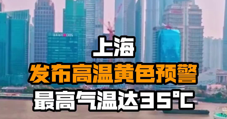 上海发布高温黄色预警 最高气温达35℃