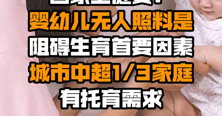 国家卫健委：婴幼儿无人照料是阻碍生育首要因素 城市中超1/3家庭有托育需求