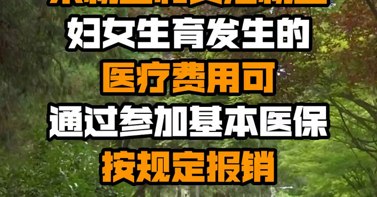 国家医保局：未就业和灵活就业妇女生育发生的医疗费用可通过参加基本医保按规定报销